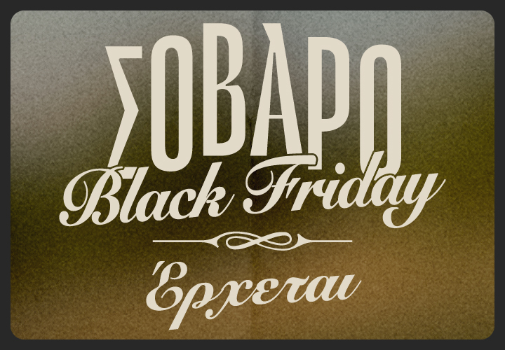 Σοβαρό Black Friday. Έρχεται στον Γερμανό. Μάθε περισσότερα.